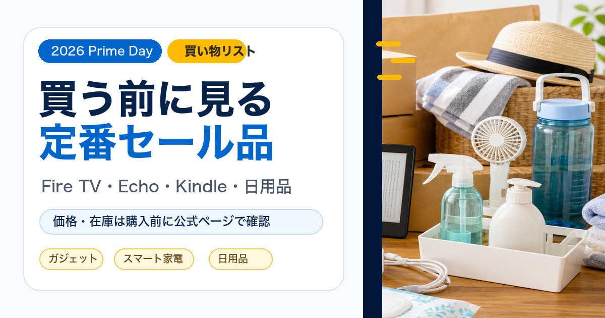 Amazonプライムデーで買うべきものは？定番セール品をカテゴリ別に紹介