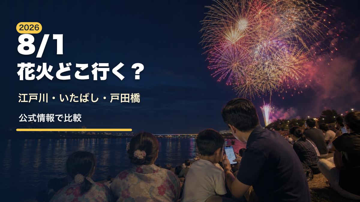 2026年8月1日の東京花火大会はどこ行く？江戸川・いたばし・戸田橋を公式情報で比較