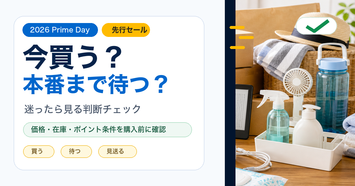 Amazonプライムデー先行セールは今買う？本番まで待つ？2026年の判断チェックリスト