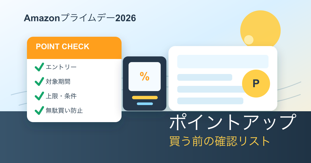 Amazonプライムデーのポイントアップはいつまで？2026年のエントリー・対象期間・注意点
