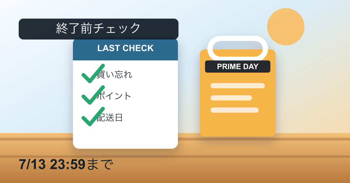 Amazonプライムデー最終日は何を見る？2026年7月13日中に確認したいこと