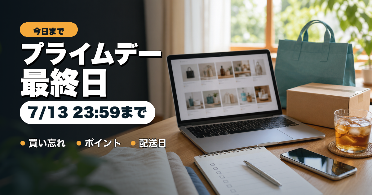 Amazonプライムデー最終日は何を見る？2026年7月13日中に確認したいこと サムネイル改訂版