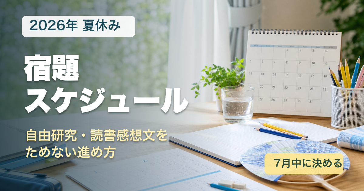 夏休みの宿題スケジュール2026はどう組む？自由研究・読書感想文をためない進め方