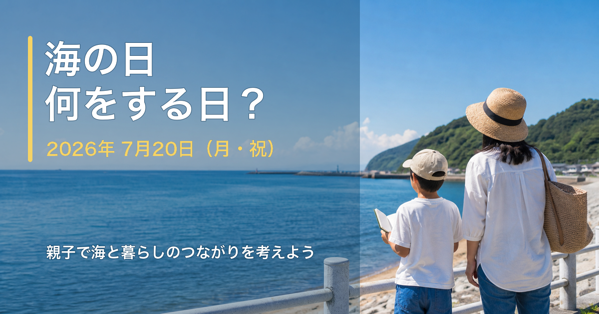 海の日2026は何をする日？7月20日の記念行事と親子で楽しむ学び方