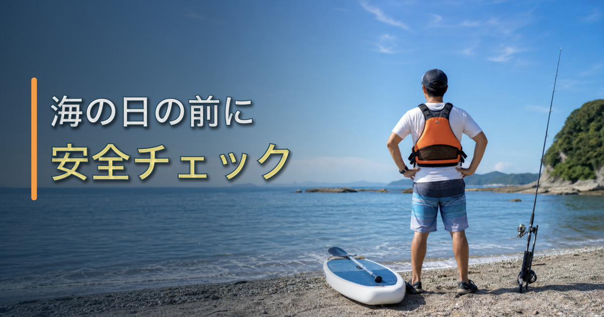 海の日2026はいつ？海水浴・SUP・釣りの前に確認したい事故防止チェック