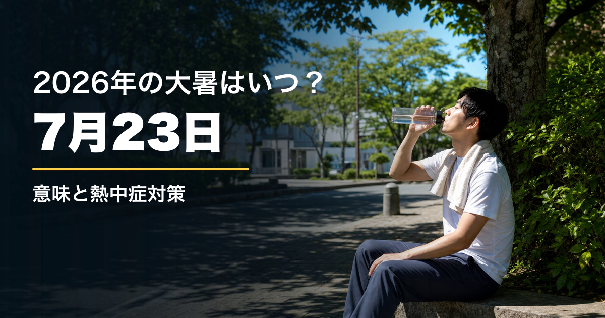 2026年の大暑はいつ？7月23日の意味と今の暑さに合う熱中症対策