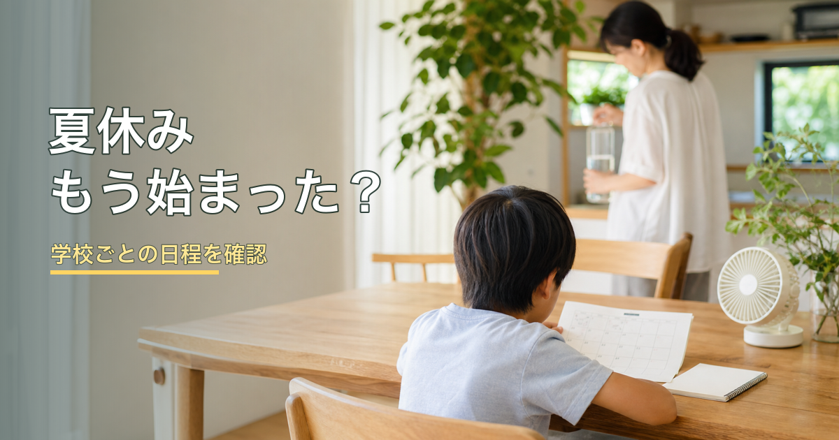 夏休み2026はもう始まった？学校ごとの違いと最初の週に確認したいこと