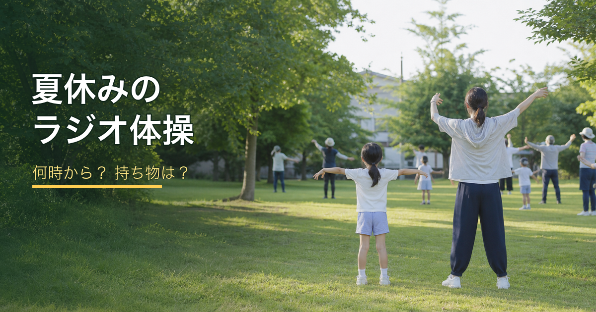 夏休みのラジオ体操2026は何時から？出席カードと参加前の確認ポイント