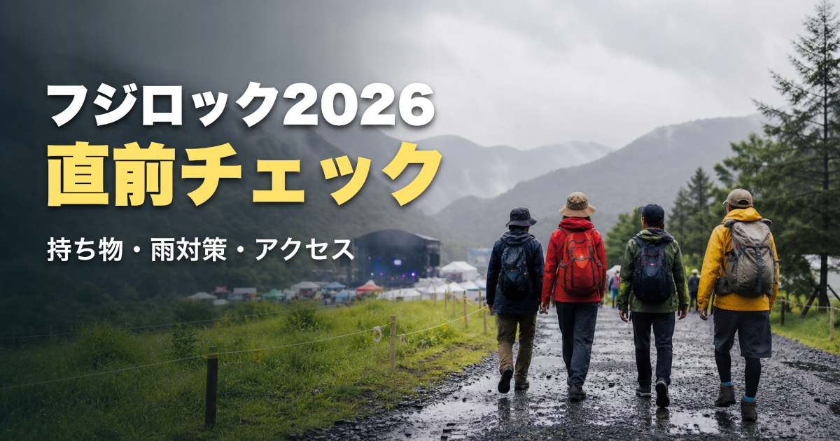 フジロック2026直前の持ち物は？服装・雨対策・アクセスの最終チェック