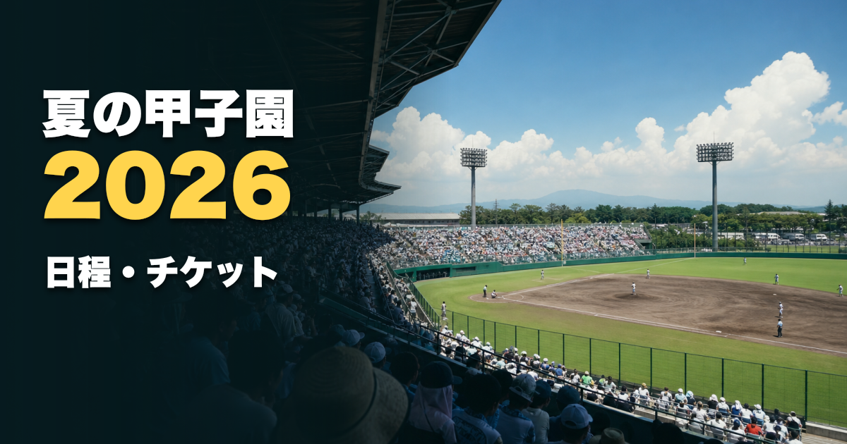 夏の甲子園2026の日程は？チケット・2部制・暑さ対策を公式情報で整理