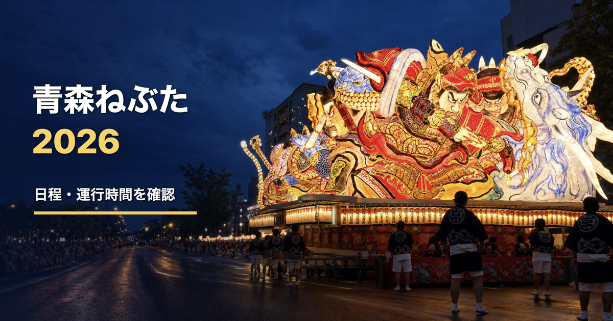 青森ねぶた祭2026はいつ？日程・運行時間・観覧席の選び方を公式情報で整理