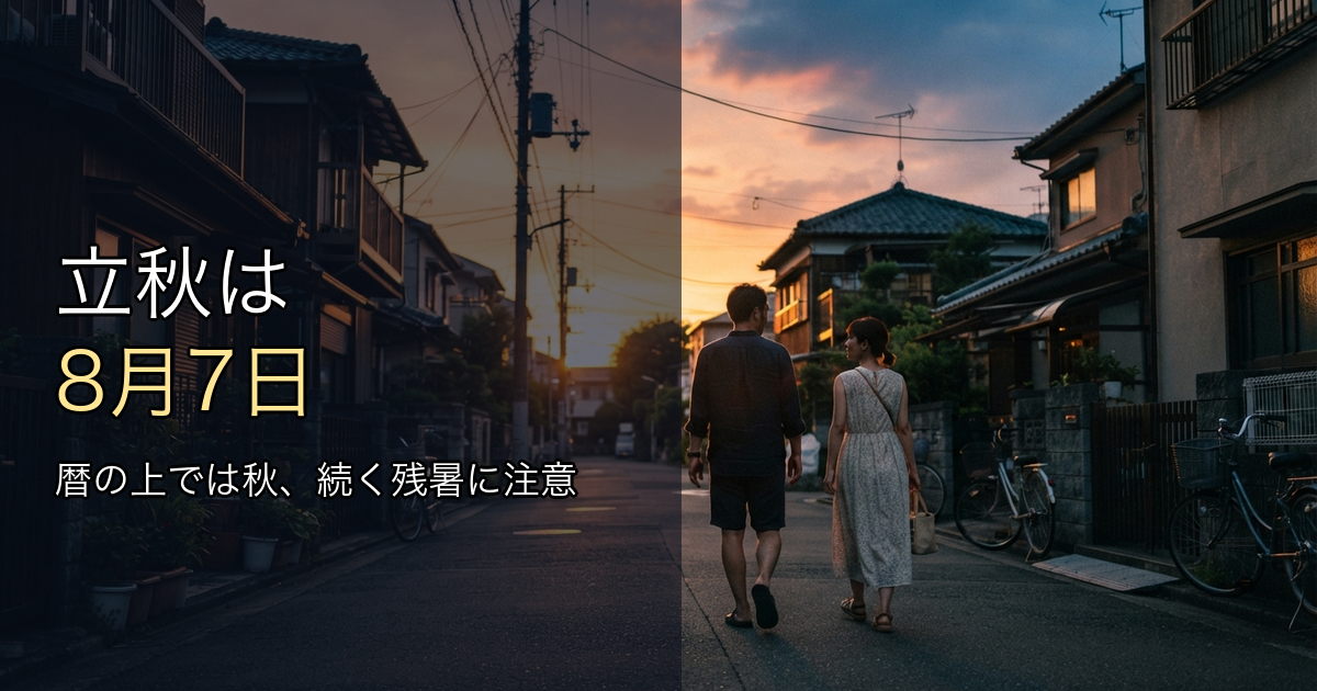 2026年の立秋はいつ？暦の上の秋と続く残暑への向き合い方