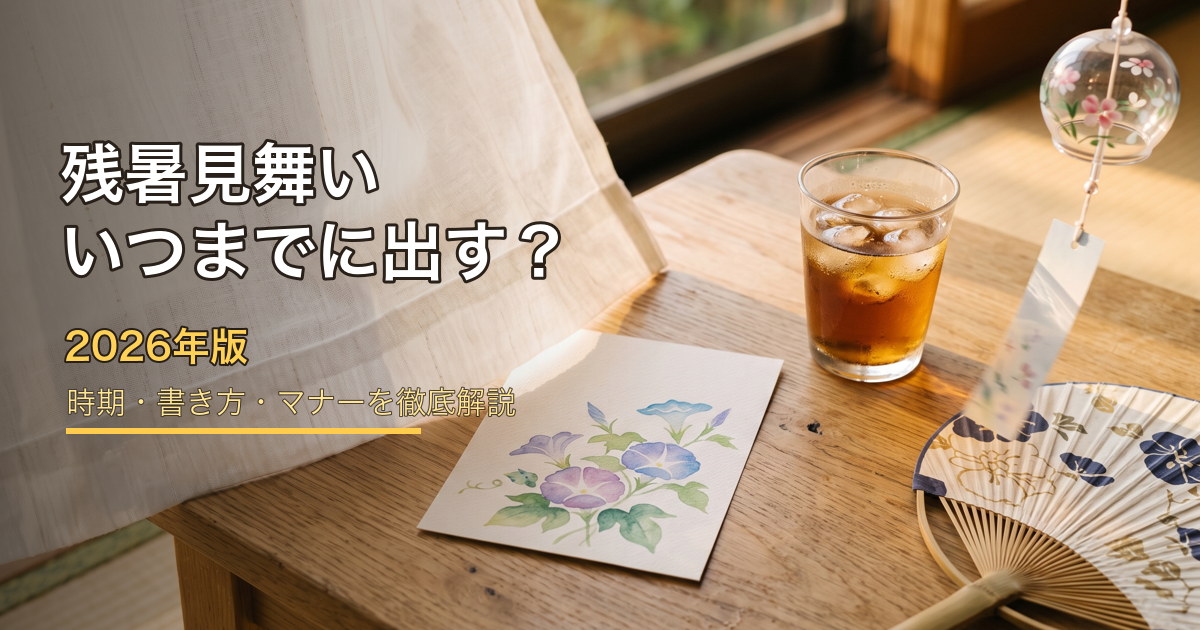残暑見舞い2026 時期・書き方・マナー解説