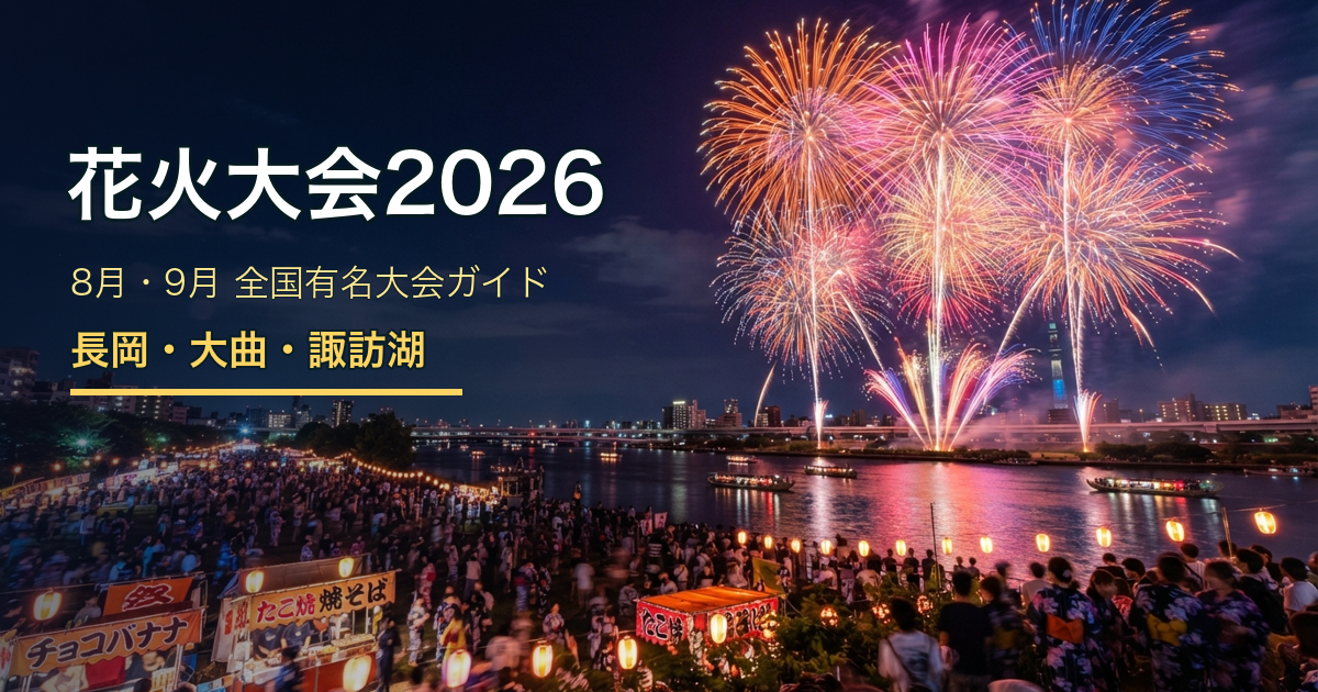 花火大会 2026 全国ガイド｜8月・9月の有名スポット・穴場・混雑対策完全チェック