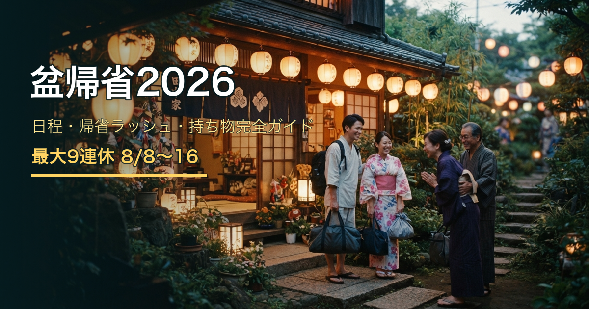 盆帰省2026年～実家帰宅の準備・持ち物・マナー完全ガイド