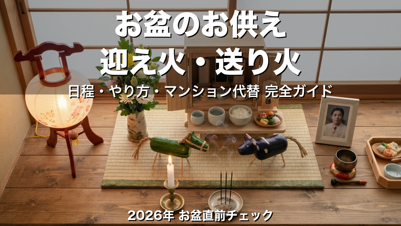 お盆のお供え・迎え火・送り火マナー完全ガイド2026：日程・やり方・マンション代替