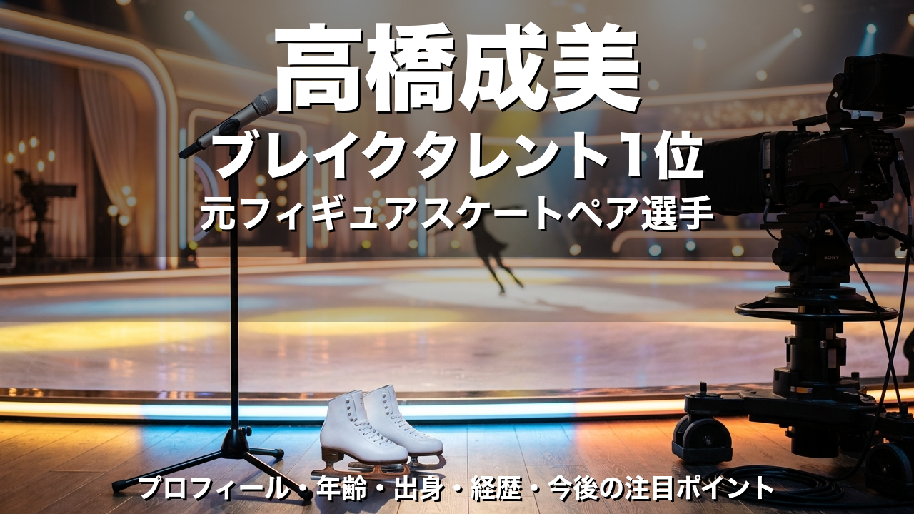 高橋成美のプロフィール｜年齢・出身・経歴・元フィギュアスケートペア選手からブレイクタレントへ