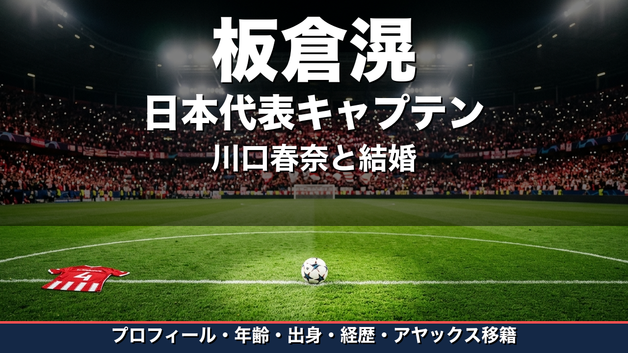 板倉滉のプロフィール｜年齢・出身・経歴・川口春奈との結婚・アヤックス移籍まで