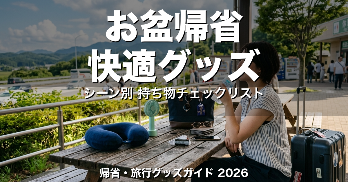 お盆帰省・旅行を快適にする実用品ガイド｜シーン別おすすめグッズ・チェックリスト