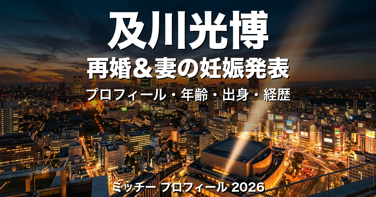及川光博のプロフィール｜年齢・出身・経歴・再婚と妻の妊娠発表まで