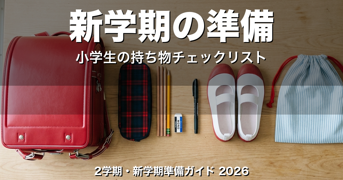 2026-08-14-shingakki-junbi