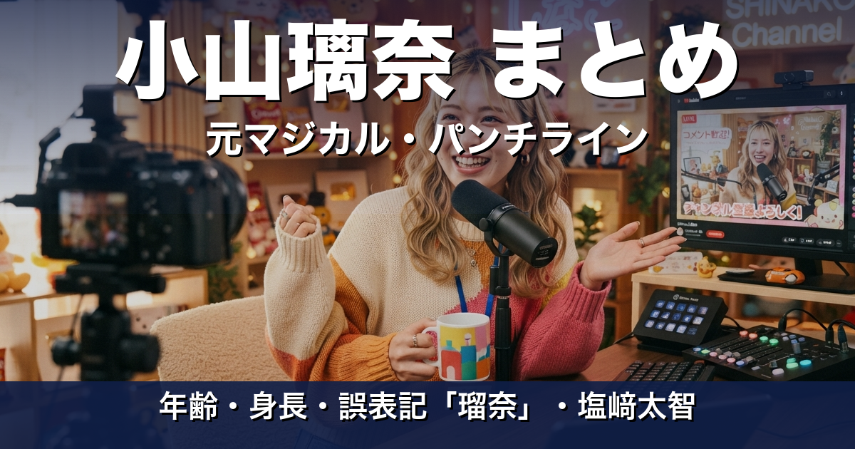 小山璃奈のプロフィールまとめ｜年齢・身長・所属・元マジカル・パンチライン。『小山瑠奈』は誤表記？塩﨑太智との関係を検証