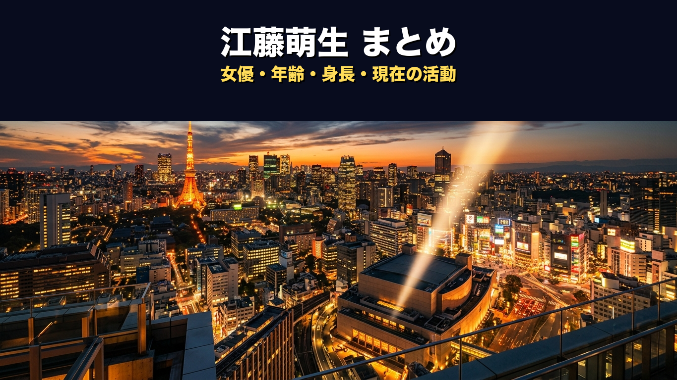 江藤萌生（えとう もえ）のプロフィールまとめ｜年齢・身長・所属・現在の活動を解説【2026年最新】
