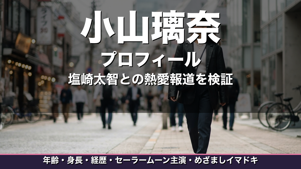 小山璃奈 プロフィール サムネイル