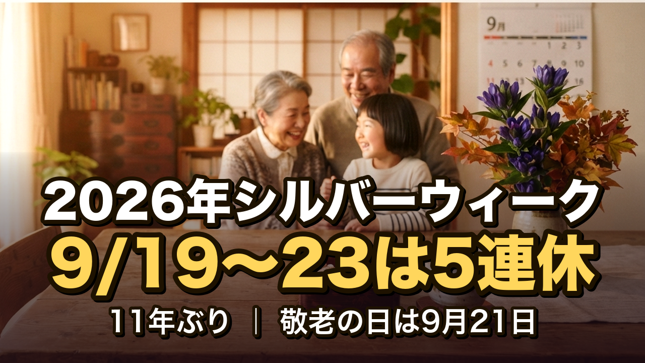 2026年のシルバーウィークはいつ？11年ぶり5連休カレンダーと敬老の日ギフト・帰省準備ガイド