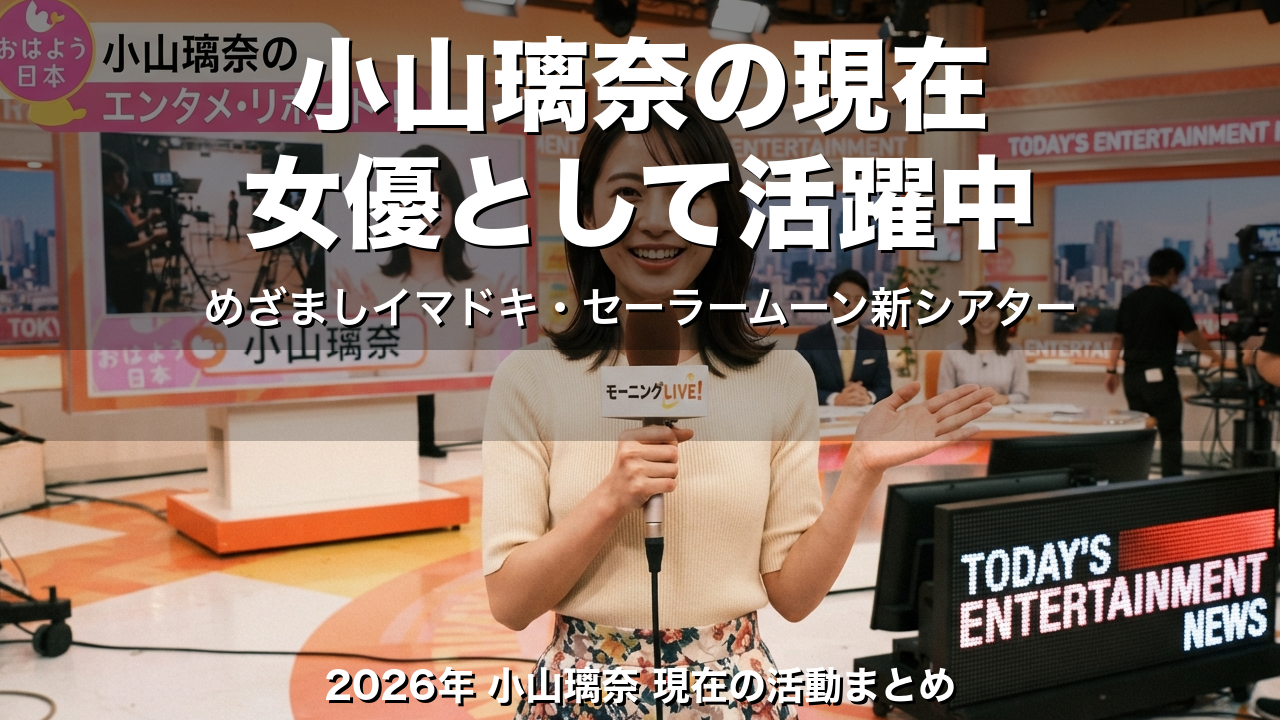 小山璃奈の現在【2026】めざましイマドキ・セーラームーン新シアター・出演作まとめ