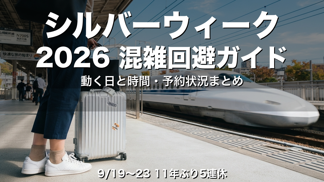 【2026】シルバーウィークの混雑回避ガイド｜動く日と時間、新幹線・飛行機・高速の予約状況まとめ