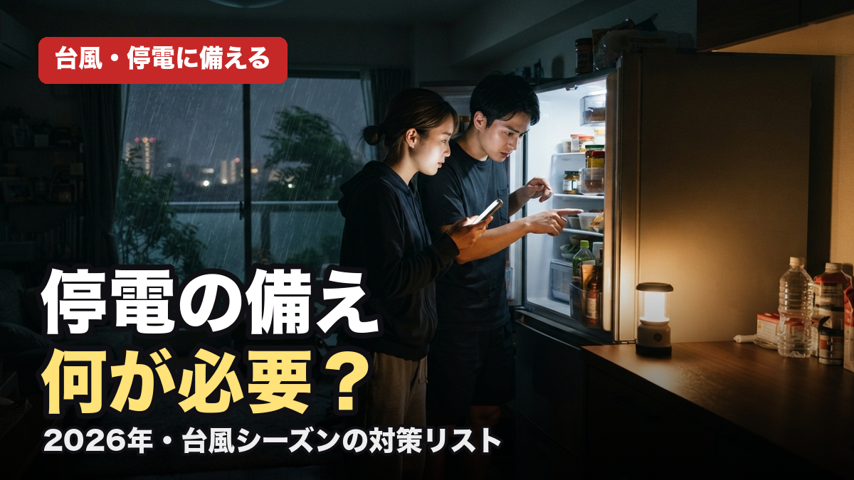 停電で困ることランキング｜電気・水道・エレベーターが止まったときの対策と備え【2026】