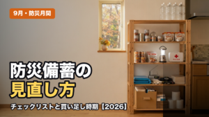 防災備蓄の見直しチェックリスト【2026】9月にやるべき点検項目と買い足しタイミング