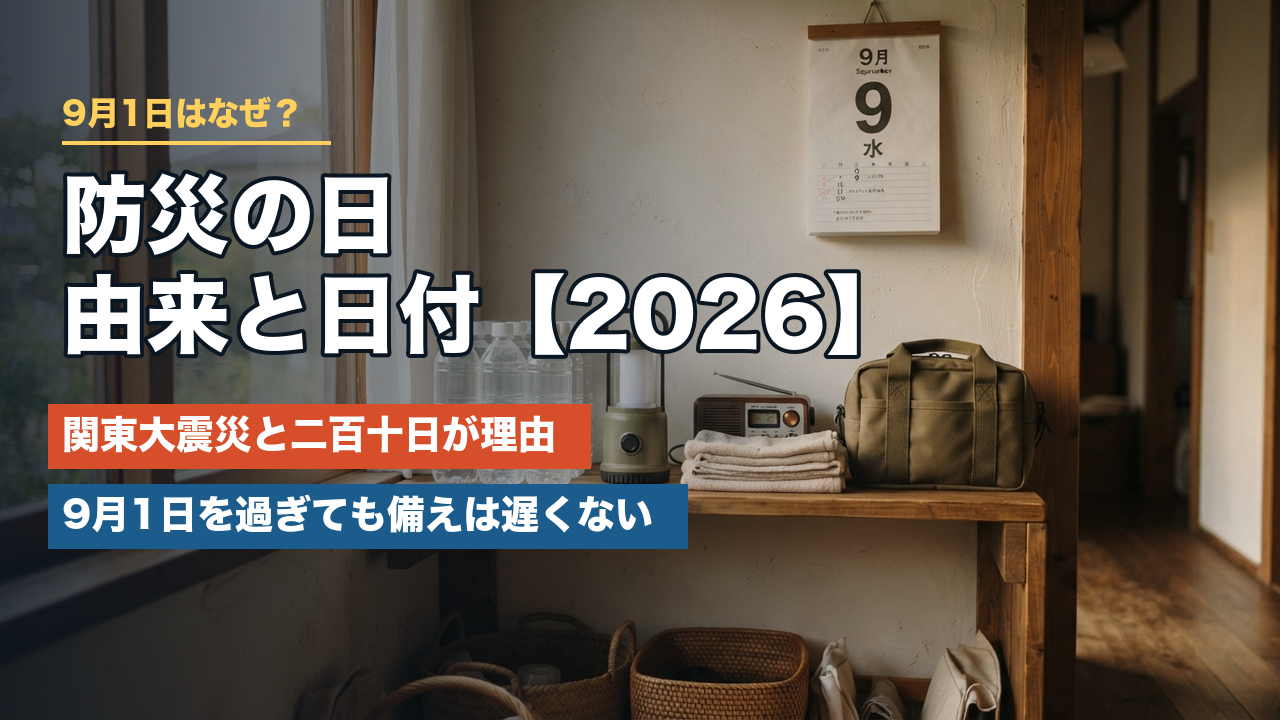 【2026】防災の日の由来と日付｜なぜ9月1日？関東大震災から100年後も備えが必要な理由