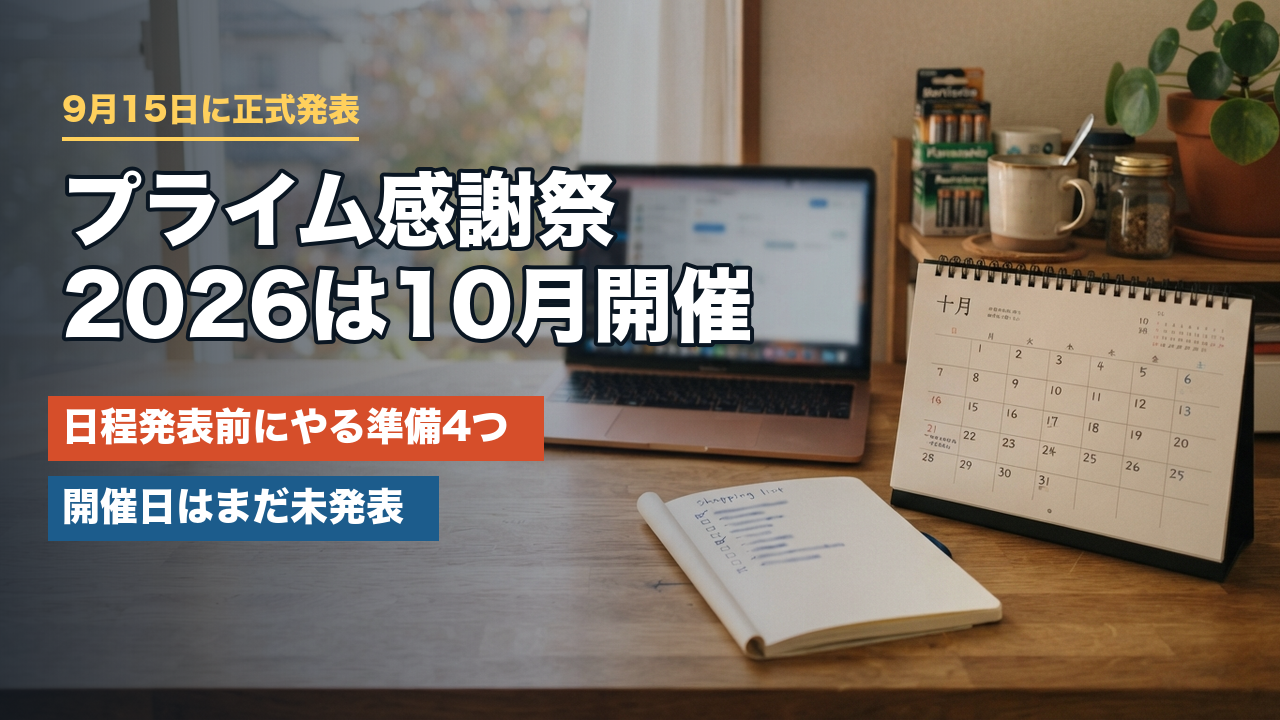 【2026】Amazonプライム感謝祭はいつ？10月開催が決定｜日程発表前にやっておく準備4つ
