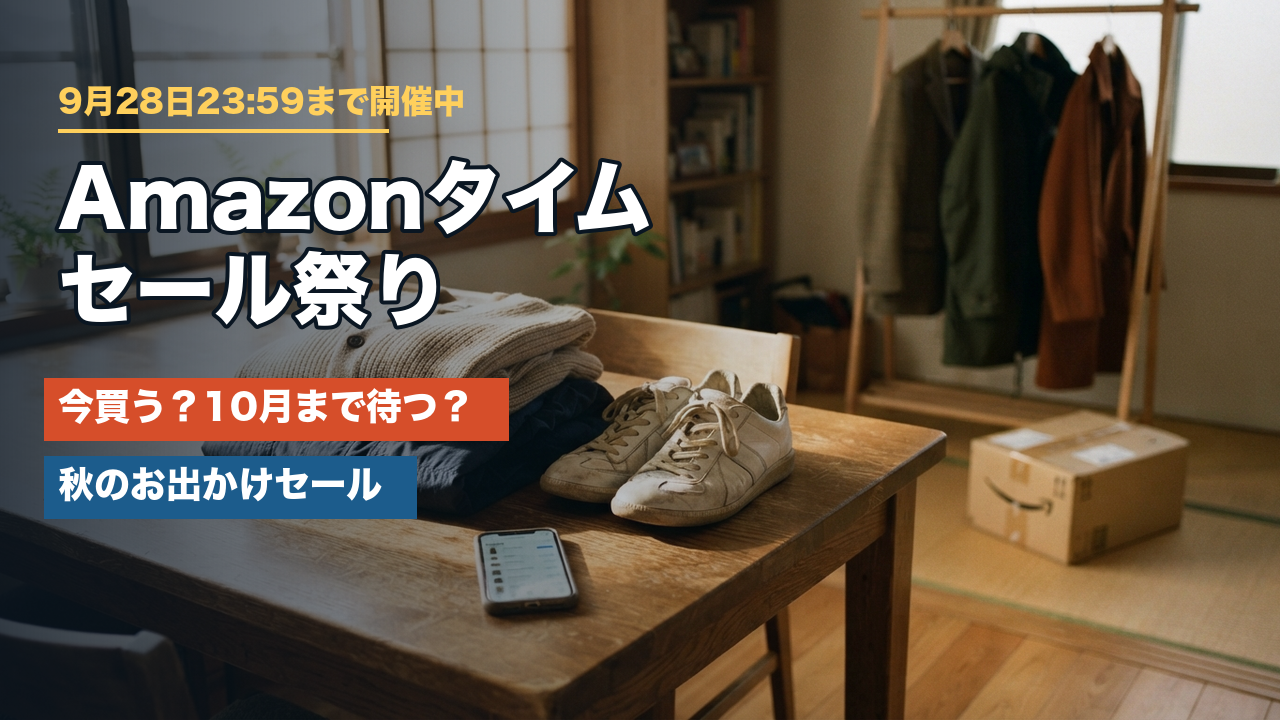 【9月28日まで】Amazonタイムセール祭りは今買うべき？秋のお出かけセールの狙い目と待つべきもの