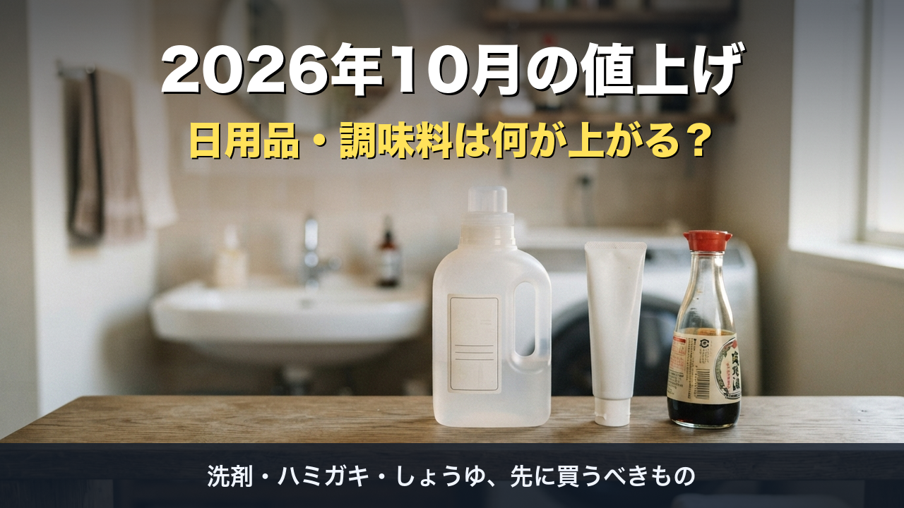 2026年10月の値上げ、日用品と調味料は何が上がる？洗剤・ハミガキ・しょうゆの前に確認したいこと
