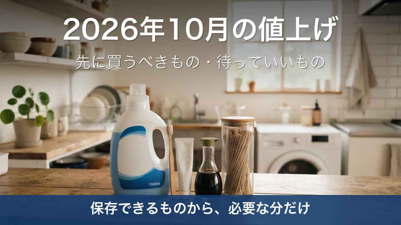 2026年10月の値上げで「先に買うべきもの・待っていいもの」は？食品も日用品も迷わないための線引き