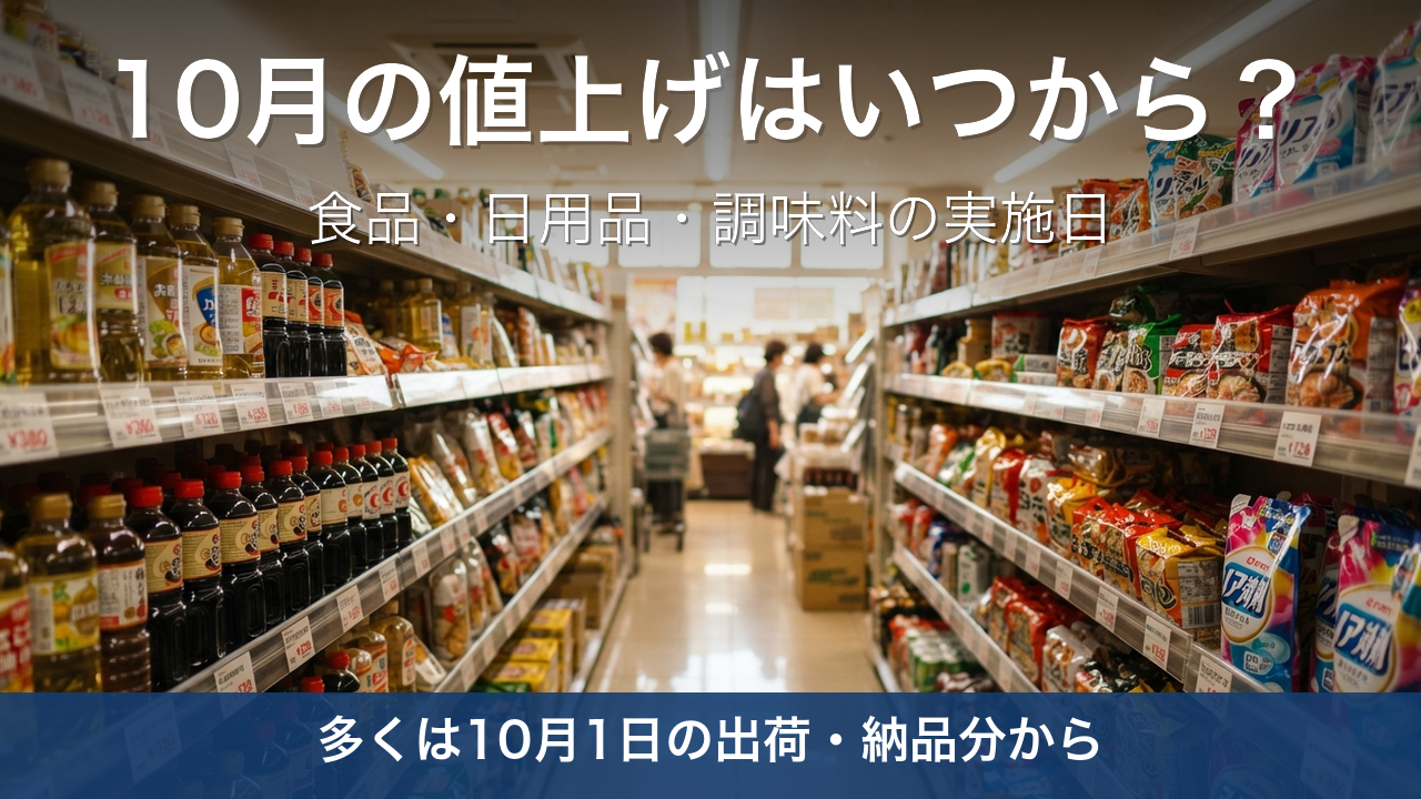 2026年10月の値上げはいつから？店頭に並ぶのは10月1日以降｜食品・日用品の実施日を整理