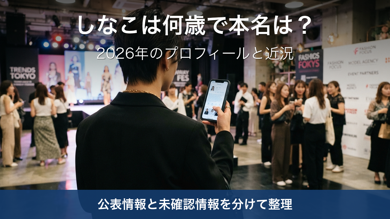 しなこは何歳で本名は？2026年最新のプロフィールと近況をどこまで確認できるか