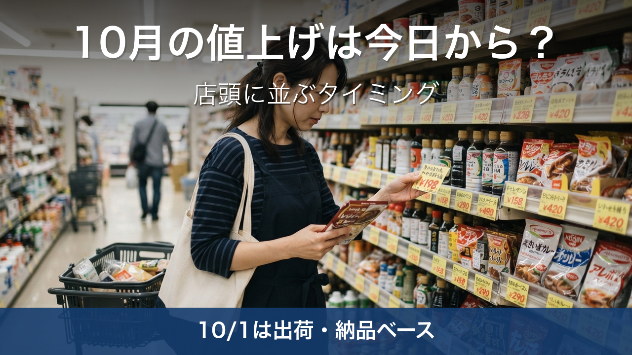 2026年10月の値上げは今日から？店頭に並ぶタイミングと勘違いしやすい点