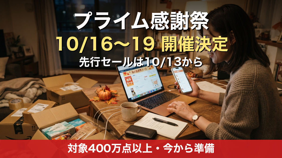 【2026】Amazonプライム感謝祭の日程が決定｜10/16〜19開催で今からやる準備5つ