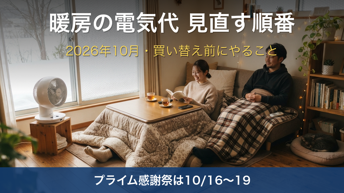 暖房の電気代を抑えるには？買い替える前にやる運用改善と省エネ・防寒グッズ【2026】