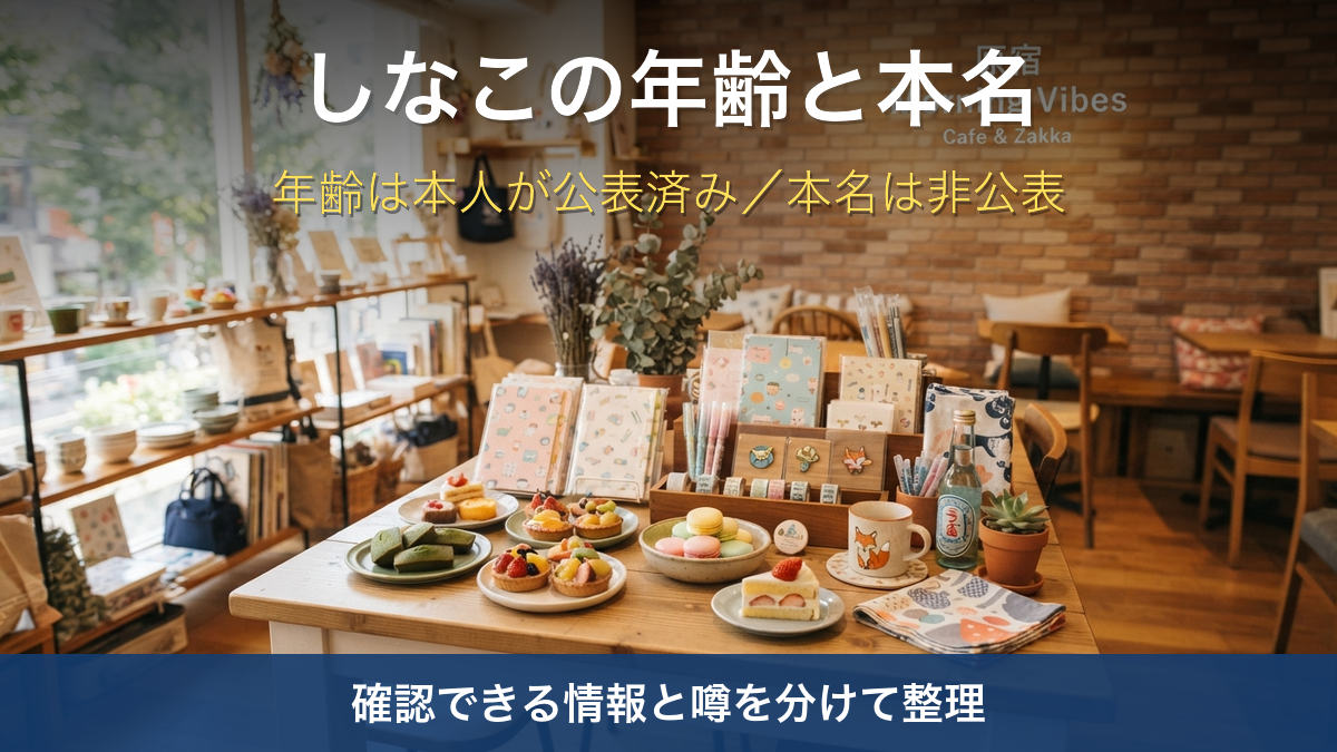 しなこは何歳で本名は？年齢は本人が公表済み・本名は非公表【2026年】