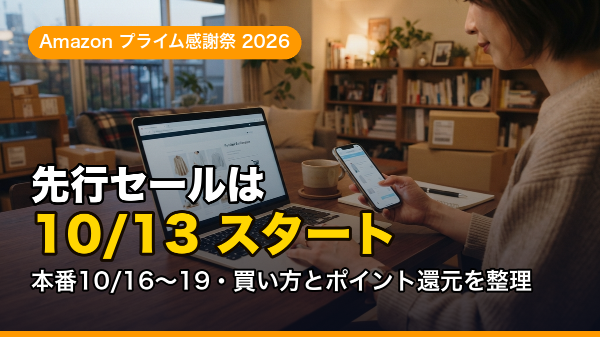 【2026】Amazonプライム感謝祭の先行セールはいつから？10/13開始の買い方とポイント還元の整理