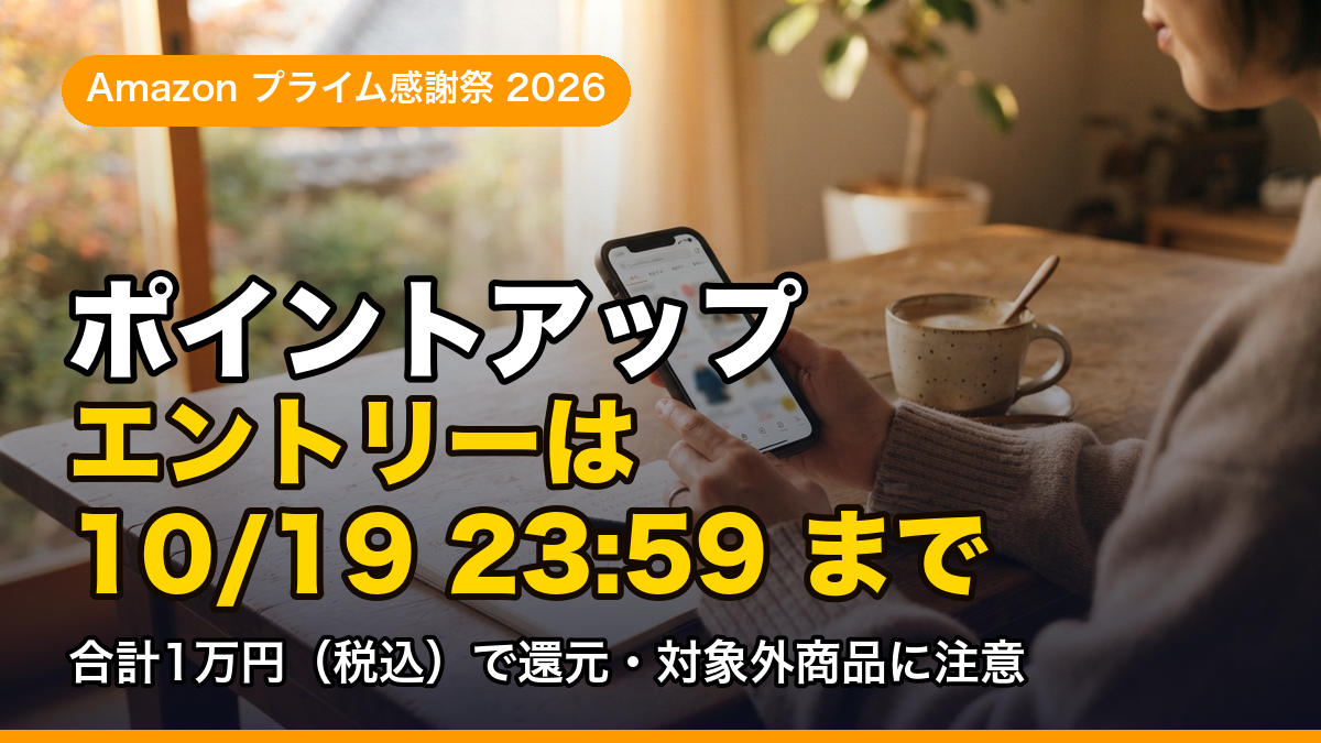 【2026】Amazonプライム感謝祭のポイントアップ、エントリーは今日中でいい？期限と還元条件を整理