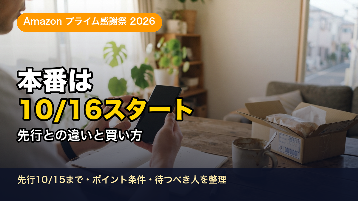【2026】Amazonプライム感謝祭が10/16スタート｜本番で買う人・待たないほうがいい人
