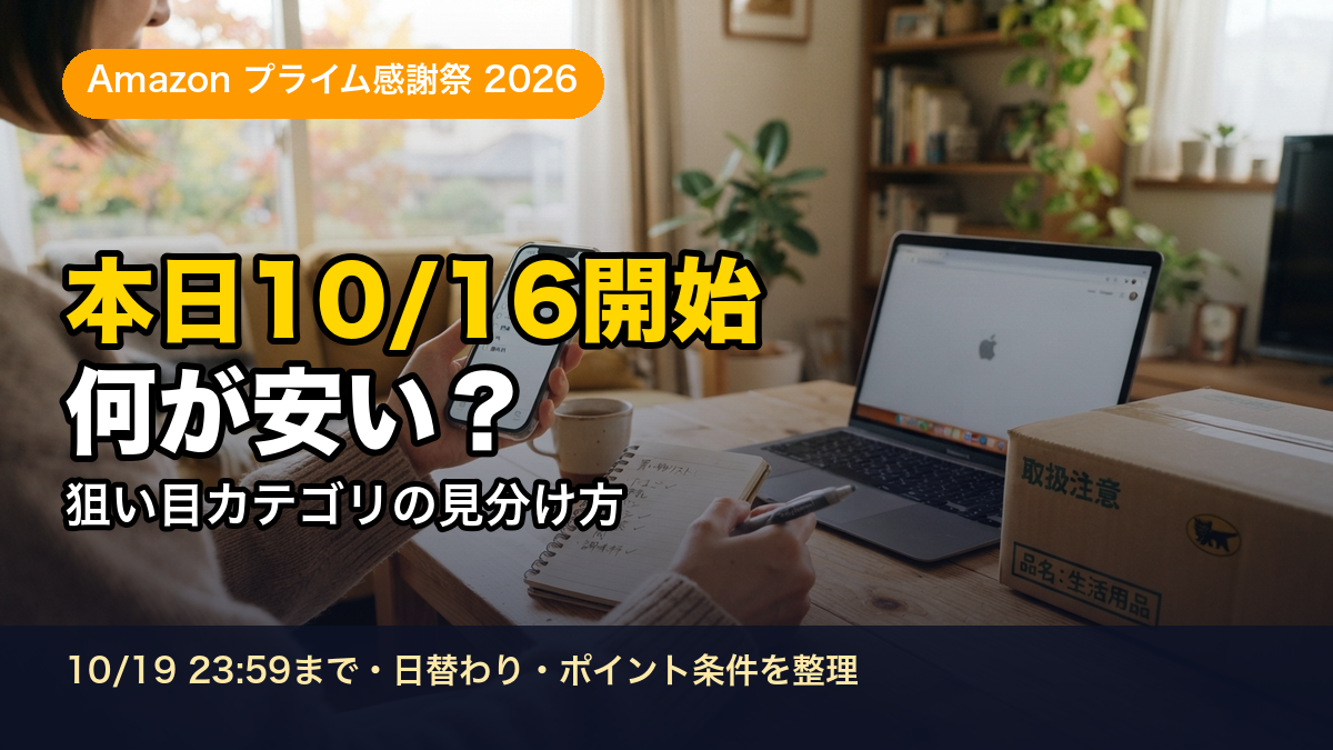 【2026】Amazonプライム感謝祭が本日10/16開始｜初日に安いもの・狙い目カテゴリの見分け方
