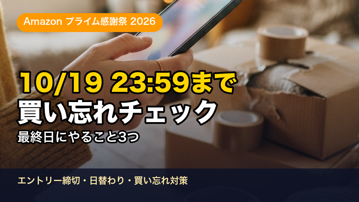 【2026】Amazonプライム感謝祭は明日10/19まで｜最終日にやること・買い忘れチェック
