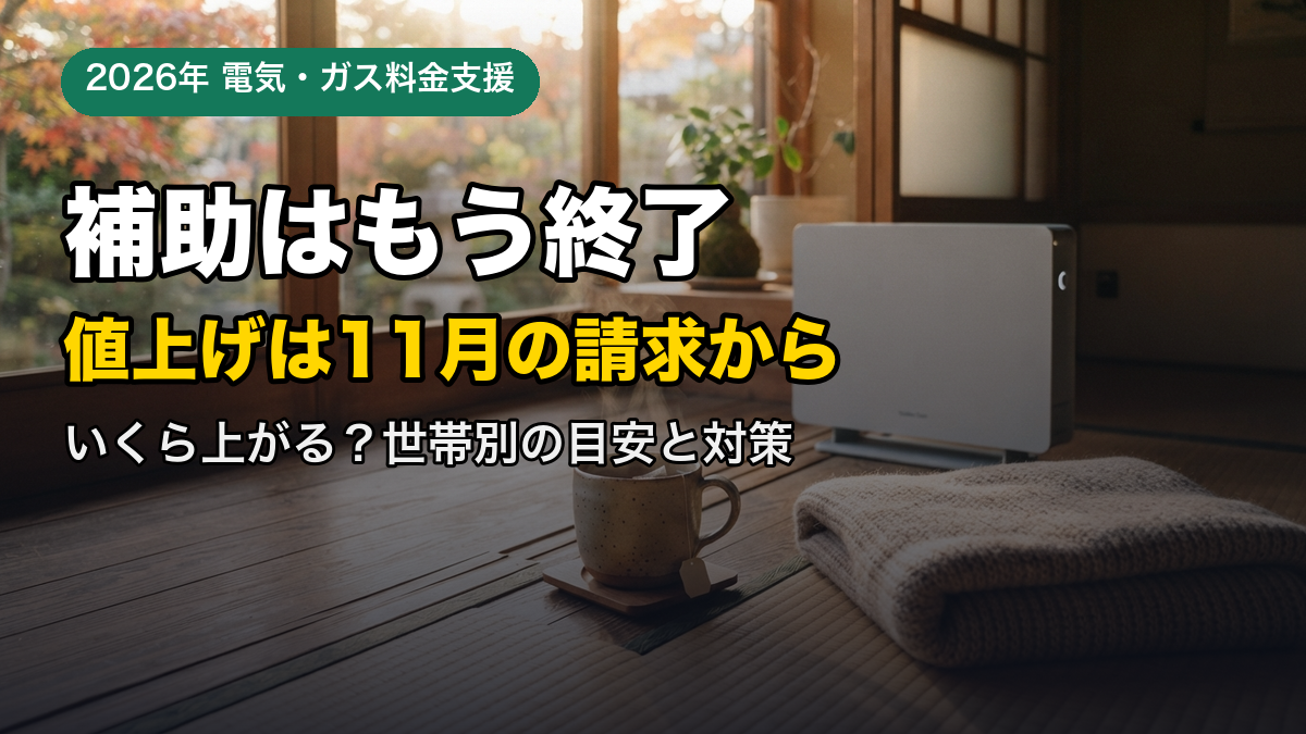 電気代の補助金はもう終わった？11月の請求から上がる理由と今すぐできる対策